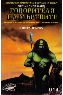 Говорителя на мъртвите - книга 1